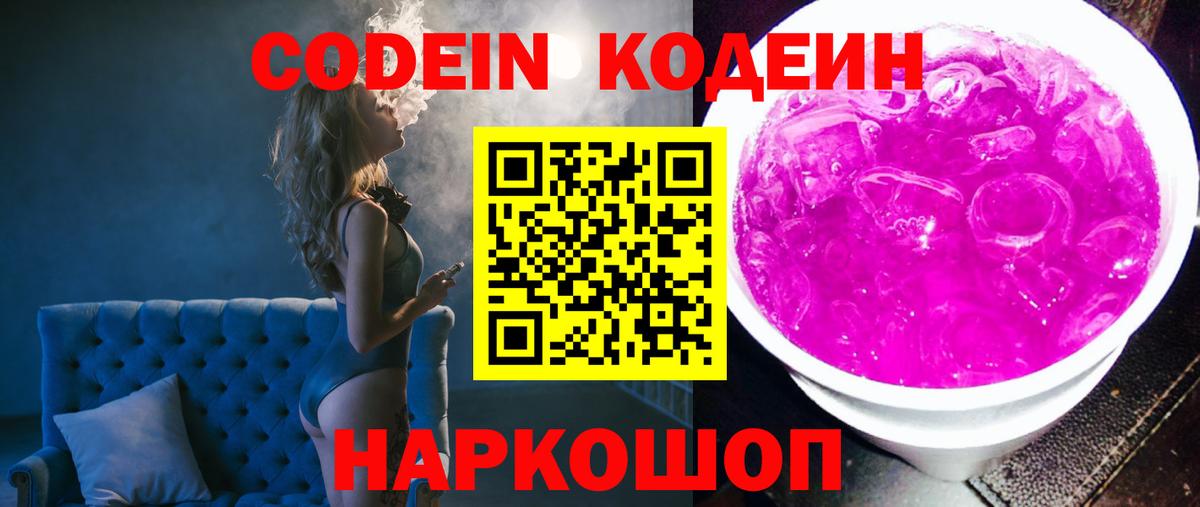 Десногорск  Кодеиновый сироп Lean напиток Lean (лин)  Вход с VPN 
